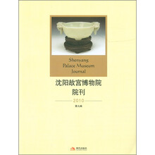 沈阳故宫博物院院刊（2010第9辑）