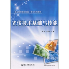 职业院校理论实践一体化系列教材:光伏技术基础与技能