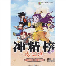 神精榜外传:龙之渊3