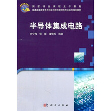 普通高等教育电子科学与技术类特色专业系列教材·国家级精品课程主干教材:半导体集成电路