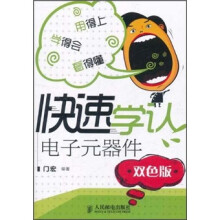 快速学认电子元器件(双色版)