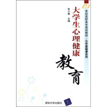 21世纪高职高专规划教材·公共基础课系列：大学生心理健康教育