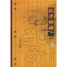 孔子妙语