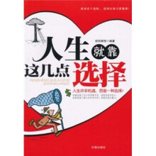 人生就靠这几点选择
