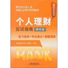 个人理财应试指南（精华版）（2012银行）