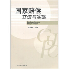 国家赔偿立法与实践