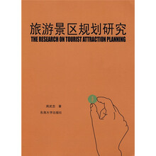 旅游景区规划研究