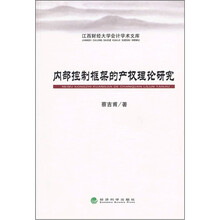 内部控制框架的产权理论研究