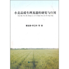 小麦品质生理及遗传研究与应用