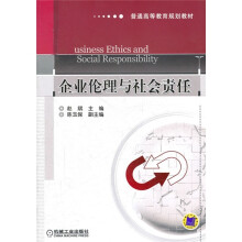 普通高等教育规划教材：企业伦理与社会责任