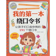 我的第一本绕口令书