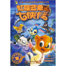 虹猫蓝兔七侠传(19)/108集大型动画电视连续剧精品书系