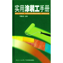 实用涂装工手册