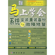 马上学会系统安装、重装、备份与故障修复（附CD光盘1张）