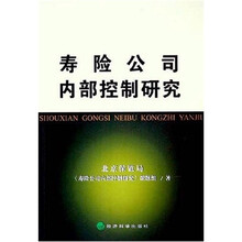 寿险公司内部控制研究