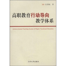 高职教育行动导向教学体系