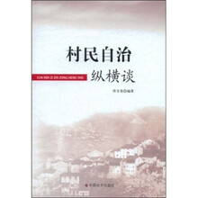 村民自治纵横谈