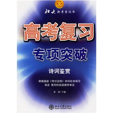 北大新考案丛书:高考复习专项突破·诗词鉴赏(第3版)