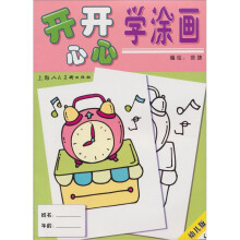 幼儿版4:开开心心学涂画