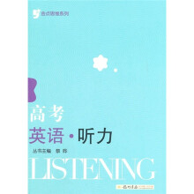 金点思维系列：高考英语听力