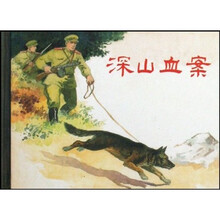 深山血案