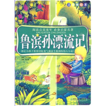 阅读点亮童年:鲁滨孙漂流记(注音美绘本)