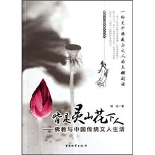 皆是灵山花下人：佛教与中国传统文人生活