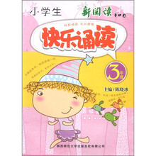 小学生快乐诵读（3年级）（彩色版）