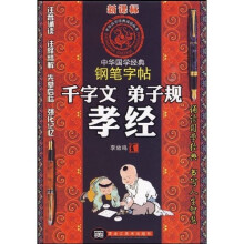 中华国学经典钢笔字帖:千字文 弟子规 孝经(新课标)