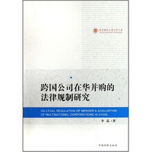 南京财经大学法学文库：跨国公司在华并购的法律规制研究