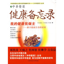 健康备忘录:我的健康我做主解开(健康长寿的密码)