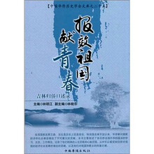 报效祖国献青春：吉林归侨口述录
