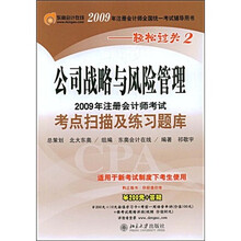 2009年注册会计师考试考点扫描及练习题库·轻松过关：公司战略与风险管理（附赠学习卡1张）