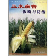 玉米病害诊断与防治