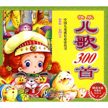 快乐儿歌300首（最新版·彩图注音）（附VCD光盘1张）