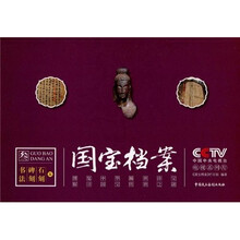国宝档案3:书法 碑刻 石刻案