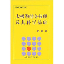 太极拳健身技理及其科学基础