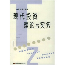 现代投资理论与实务