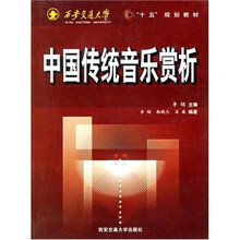西安交通大学“十五”规划教材：中国传统音乐赏析