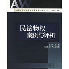 高等院校法学专业民商法系列教材3：民法物权案例与评析