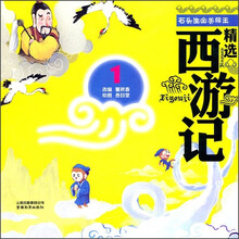 精选西游记1:石头生出美猴王(彩绘注音版)