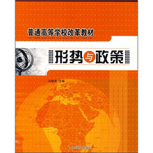 普通高等学校改革教材:形势与政策
