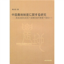 中国土地制度改革研究：从完善农地流转的基础性条件的视角出发（日文）