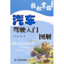 汽车驾驶入门图解