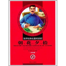 朝花夕拾（彩绘版）/世界经典名著阅读馆