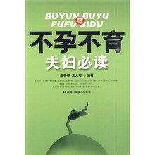 不孕不育夫妇必读
