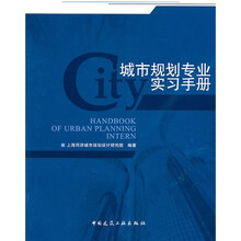 城市规划专业实习手册
