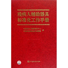 残疾人辅助器具标准化工作手册