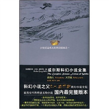 威尔斯科幻小说全集2
