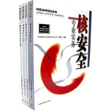 注册核安全工程师岗位培训丛书（共4册）（另附执业资格考试大纲）